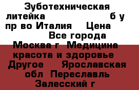 Зуботехническая литейка Manfredi Centuri б/у, пр-во Италия. › Цена ­ 180 000 - Все города, Москва г. Медицина, красота и здоровье » Другое   . Ярославская обл.,Переславль-Залесский г.